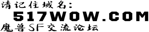 517wow魔兽世界私服发布网